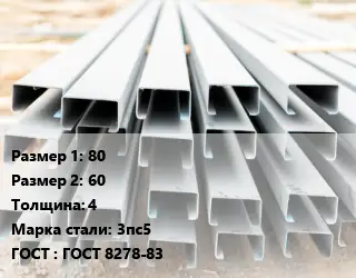 Швеллер гнутый, холоднокатаный 80х60х4 Сталь: 3пс5 ГОСТ: ГОСТ 8278-83